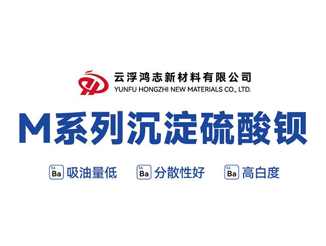 M系列沉淀硫酸鋇：一舉突破性能與成本瓶頸，高能實現鈦白粉復配與進口替代